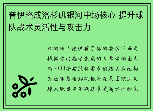 普伊格成洛杉矶银河中场核心 提升球队战术灵活性与攻击力