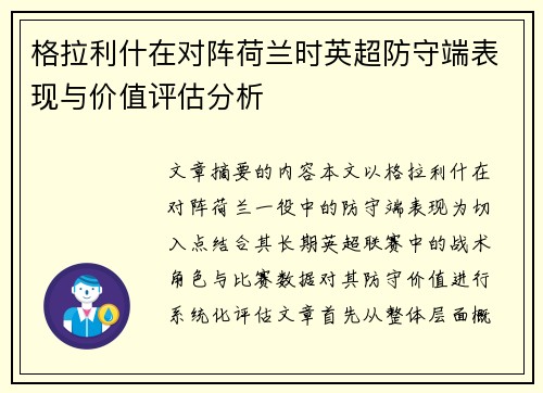 格拉利什在对阵荷兰时英超防守端表现与价值评估分析