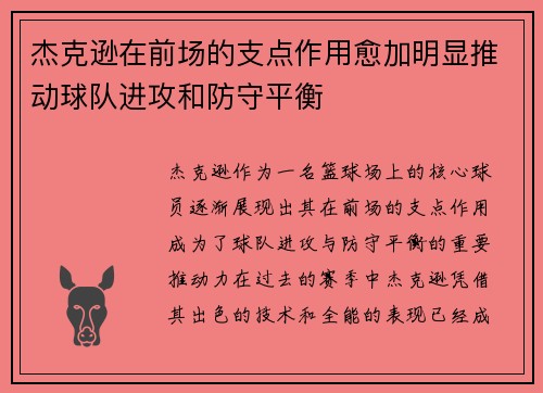 杰克逊在前场的支点作用愈加明显推动球队进攻和防守平衡