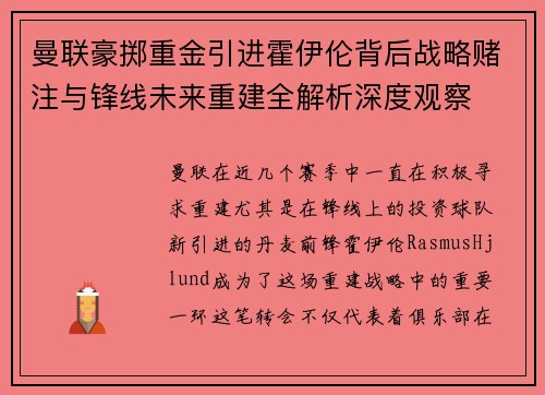 曼联豪掷重金引进霍伊伦背后战略赌注与锋线未来重建全解析深度观察 曼联豪掷重金引进霍伊伦背后战略赌注与锋线未来重建全解析深度观察