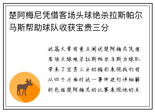 楚阿梅尼凭借客场头球绝杀拉斯帕尔马斯帮助球队收获宝贵三分 楚阿梅尼凭借客场头球绝杀拉斯帕尔马斯帮助球队收获宝贵三分