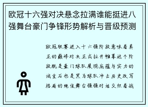 欧冠十六强对决悬念拉满谁能挺进八强舞台豪门争锋形势解析与晋级预测 欧冠十六强对决悬念拉满谁能挺进八强舞台豪门争锋形势解析与晋级预测