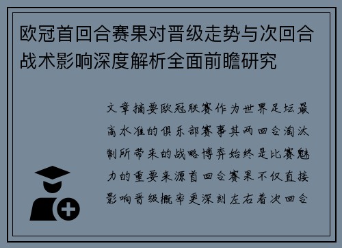 欧冠首回合赛果对晋级走势与次回合战术影响深度解析全面前瞻研究 欧冠首回合赛果对晋级走势与次回合战术影响深度解析全面前瞻研究
