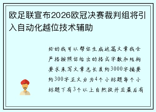 欧足联宣布2026欧冠决赛裁判组将引入自动化越位技术辅助 欧足联宣布2026欧冠决赛裁判组将引入自动化越位技术辅助