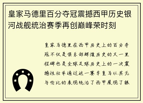 皇家马德里百分夺冠震撼西甲历史银河战舰统治赛季再创巅峰荣时刻