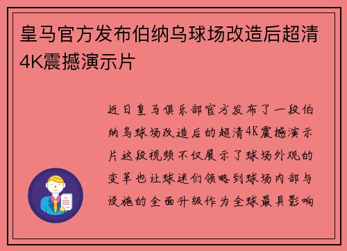 皇马官方发布伯纳乌球场改造后超清4K震撼演示片