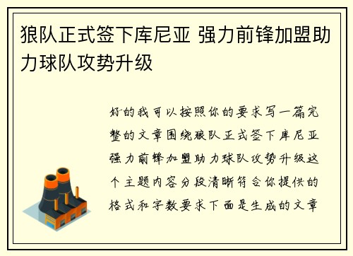 狼队正式签下库尼亚 强力前锋加盟助力球队攻势升级 狼队正式签下库尼亚 强力前锋加盟助力球队攻势升级