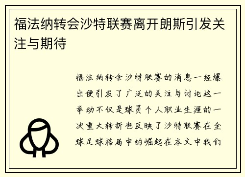 福法纳转会沙特联赛离开朗斯引发关注与期待