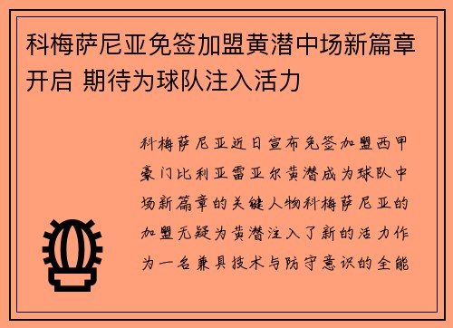 科梅萨尼亚免签加盟黄潜中场新篇章开启 期待为球队注入活力