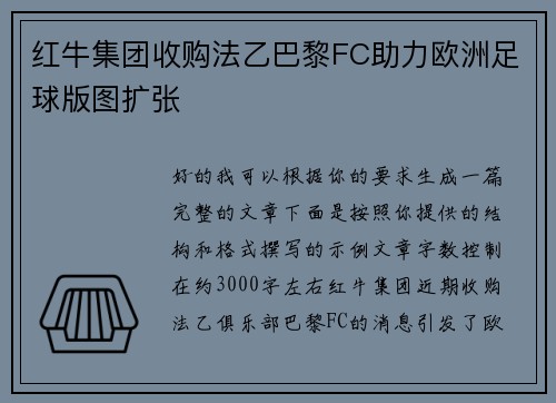 红牛集团收购法乙巴黎FC助力欧洲足球版图扩张