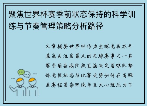 聚焦世界杯赛季前状态保持的科学训练与节奏管理策略分析路径 聚焦世界杯赛季前状态保持的科学训练与节奏管理策略分析路径