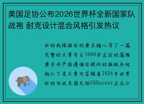 美国足协公布2026世界杯全新国家队战袍 耐克设计混合风格引发热议