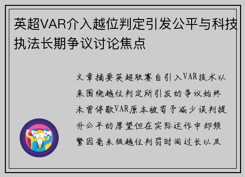 英超VAR介入越位判定引发公平与科技执法长期争议讨论焦点