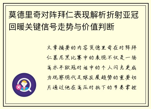 莫德里奇对阵拜仁表现解析折射亚冠回暖关键信号走势与价值判断