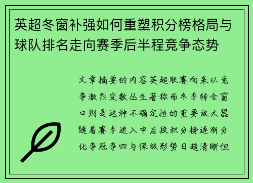 英超冬窗补强如何重塑积分榜格局与球队排名走向赛季后半程竞争态势