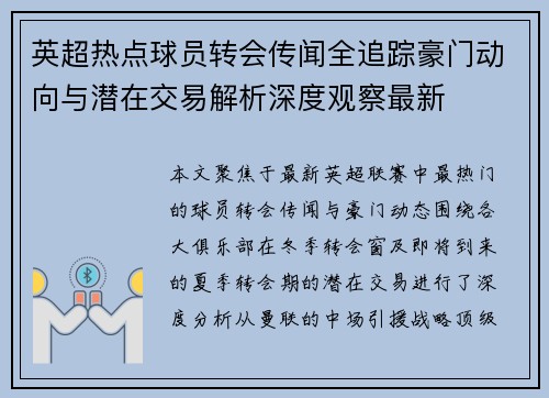 英超热点球员转会传闻全追踪豪门动向与潜在交易解析深度观察最新