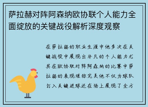 萨拉赫对阵阿森纳欧协联个人能力全面绽放的关键战役解析深度观察