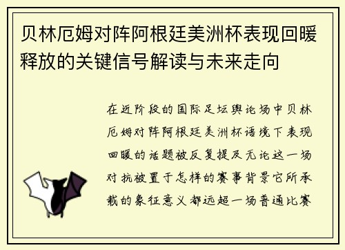 贝林厄姆对阵阿根廷美洲杯表现回暖释放的关键信号解读与未来走向