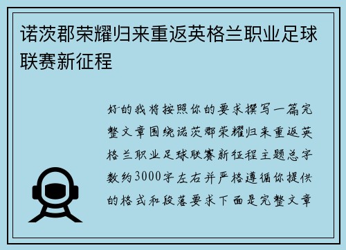 诺茨郡荣耀归来重返英格兰职业足球联赛新征程
