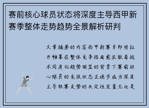 赛前核心球员状态将深度主导西甲新赛季整体走势趋势全景解析研判