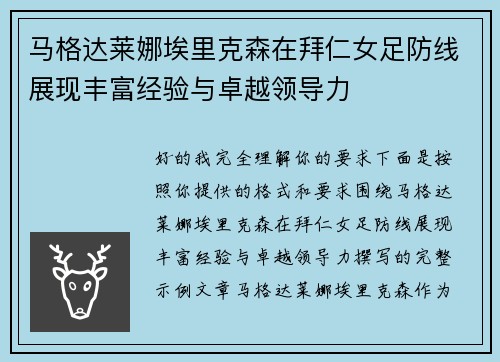 马格达莱娜埃里克森在拜仁女足防线展现丰富经验与卓越领导力
