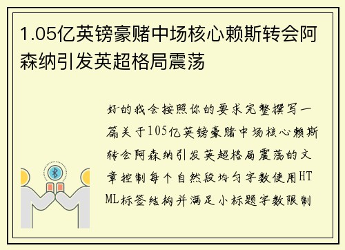 1.05亿英镑豪赌中场核心赖斯转会阿森纳引发英超格局震荡