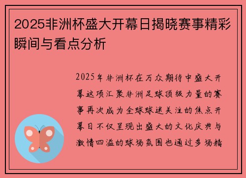 2025非洲杯盛大开幕日揭晓赛事精彩瞬间与看点分析 2025非洲杯盛大开幕日揭晓赛事精彩瞬间与看点分析