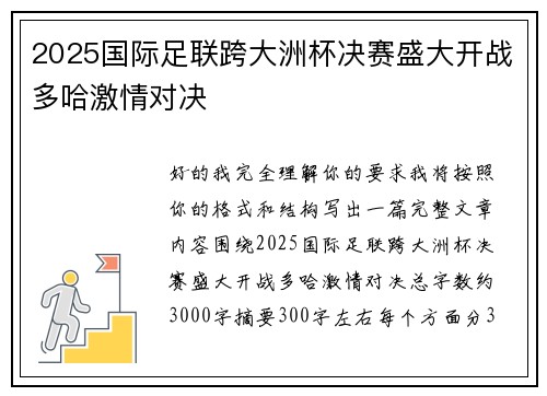 2025国际足联跨大洲杯决赛盛大开战多哈激情对决