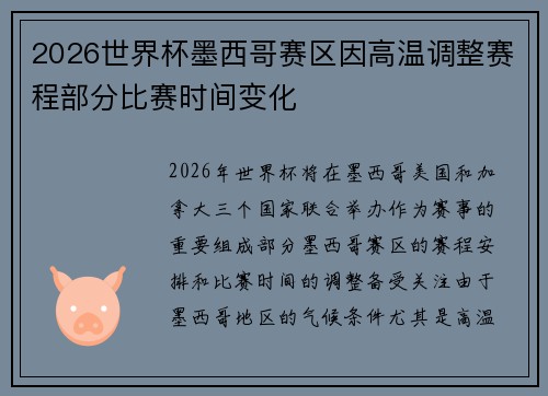2026世界杯墨西哥赛区因高温调整赛程部分比赛时间变化
