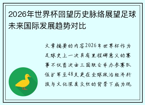 2026年世界杯回望历史脉络展望足球未来国际发展趋势对比