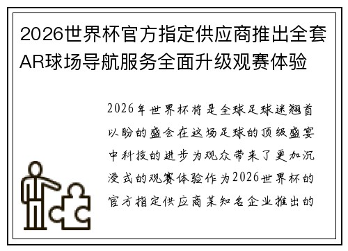 2026世界杯官方指定供应商推出全套AR球场导航服务全面升级观赛体验