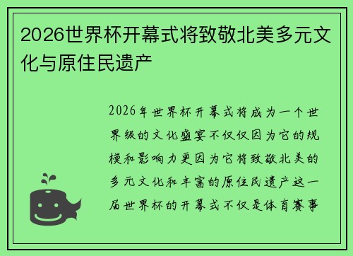 2026世界杯开幕式将致敬北美多元文化与原住民遗产