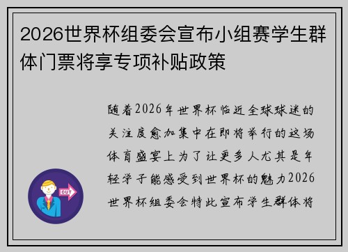 2026世界杯组委会宣布小组赛学生群体门票将享专项补贴政策