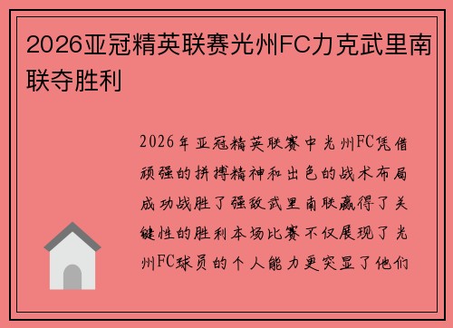 2026亚冠精英联赛光州FC力克武里南联夺胜利