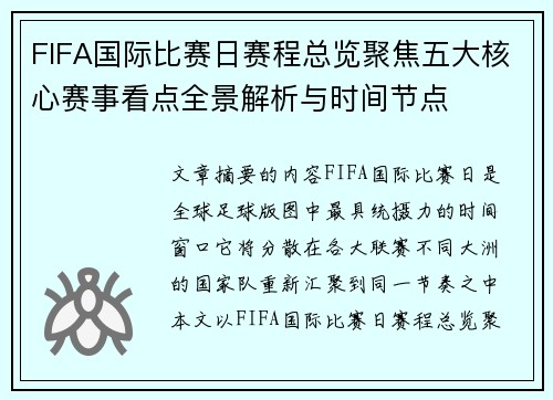 FIFA国际比赛日赛程总览聚焦五大核心赛事看点全景解析与时间节点