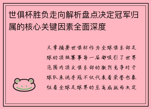 世俱杯胜负走向解析盘点决定冠军归属的核心关键因素全面深度