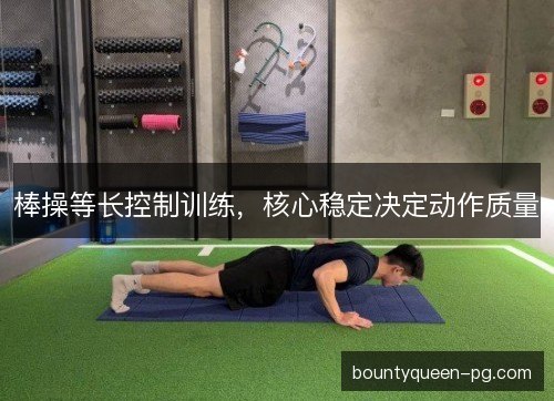 棒操等长控制训练，核心稳定决定动作质量
