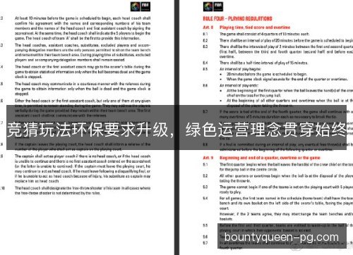 竞猜玩法环保要求升级，绿色运营理念贯穿始终
