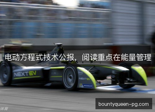 电动方程式技术公报，阅读重点在能量管理