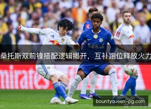 桑托斯双前锋搭配逻辑揭开，互补跑位释放火力