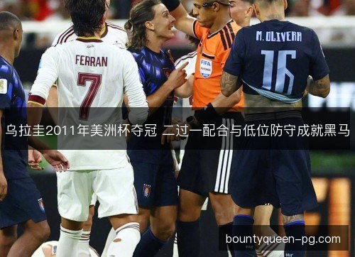 乌拉圭2011年美洲杯夺冠 二过一配合与低位防守成就黑马