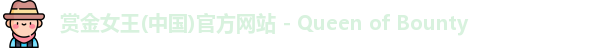 赏金女王